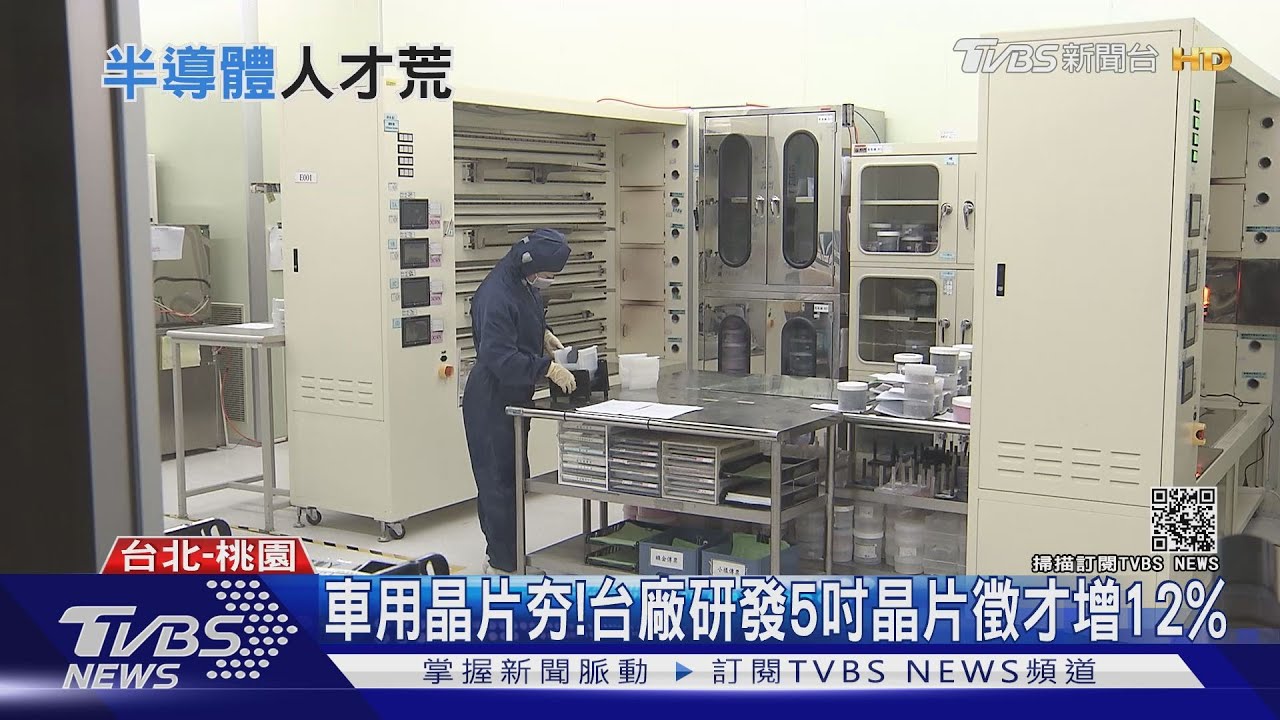 半導體鬧人才荒! 專家憂:10年後恐更嚴重