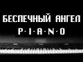 Ария - Беспечный ангел (PIANO COVER) 