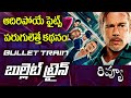Bullet train Review Telugu | Bradd Pit