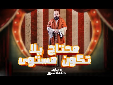 مهرجان هبأ بوسليم