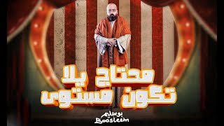 كلمات اغنية مهرجان هبأ بوسليم