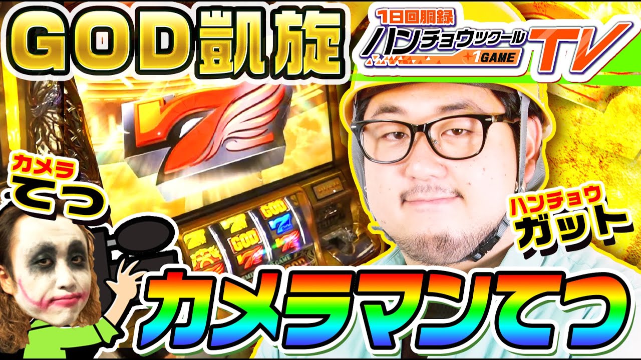 ミリオンゴッド神々の凱旋てつとガット石神のノーカットスペシャル｜1GAMEハンチョウツクール【パチスロ・スロット】