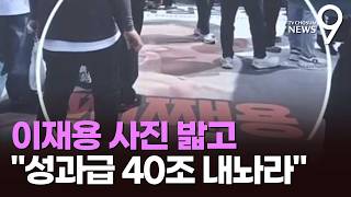 이재용 사진 밟고 40조 내놔라 vs 회사 주인은 주주 맞불…성과급 전면전 [뉴스9]