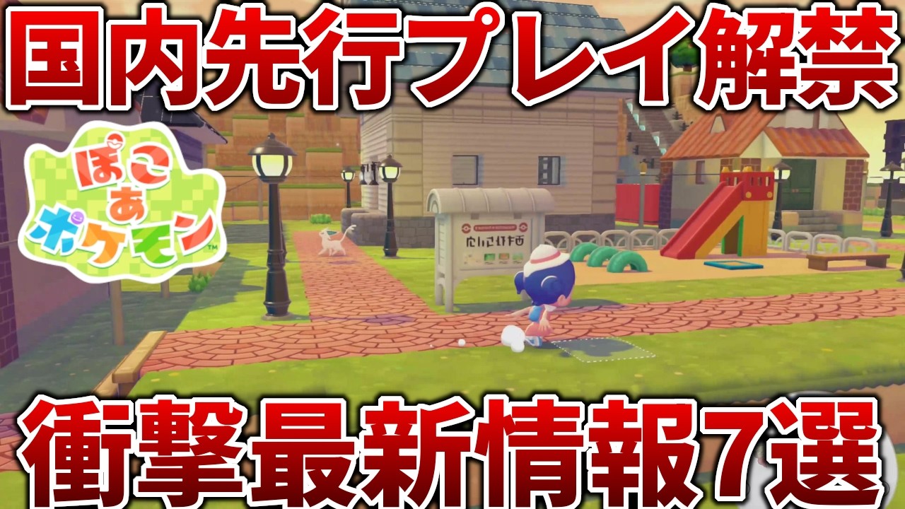 【ぽこあポケモン】国内先行プレイで発覚した最新情報を紹介！