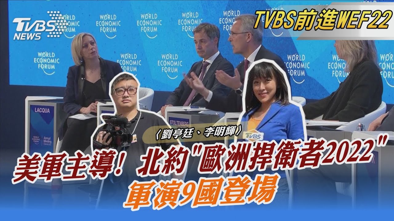 美軍主導！北約「歐洲捍衛者2022」軍演　9國登場