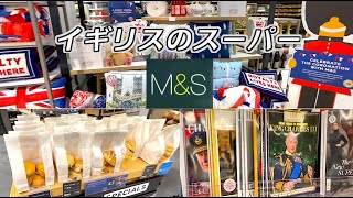 イギリスでお土産買うならM&Sスーパーがおすすめ。