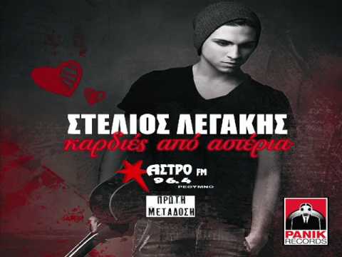 Στέλιος Λεγάκης - καρδιές από αστέρια | Stelios Legakis kardies - apo asteria (neo 2014) HQ