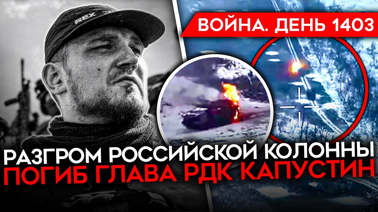 ДЕНЬ 1403. ПОГИБ ГЛАВА РДК КАПУСТИН/ РЕФЕРЕНДУМ В УКРАИНЕ/ РАЗГРОМ КОЛОННЫ РФ/ С