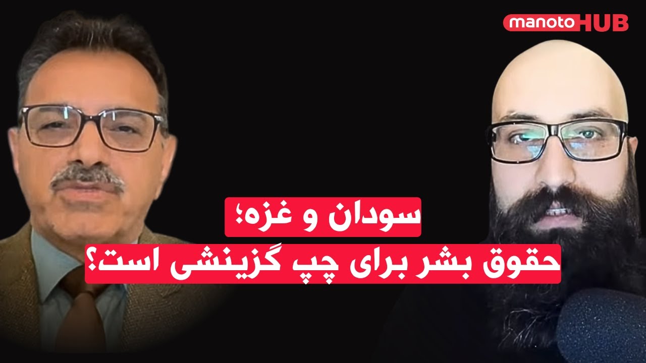 سودان و غزه؛ حقوق بشر برای چپ گزینشی است؟