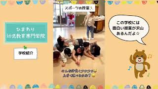 ひまわり幼児教育専門学院 | 学校案内、資料請求はコチラ | ベスト進学