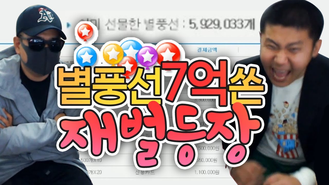 별풍선 7억원을 쏜 재벌이 왔다...부자들의 삶을 듣고 현타옴ㄷㄷ