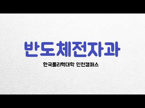 반도체전자과를 소개합니다.