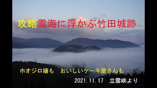 攻略　雲海に浮かぶ竹田城跡　2021.11.17立雲峡より