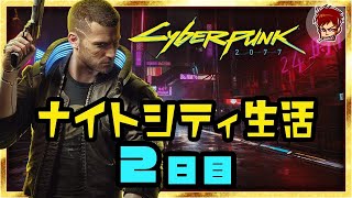 [サイバーパンク2077]ナイトシティ生活 #2.1日目