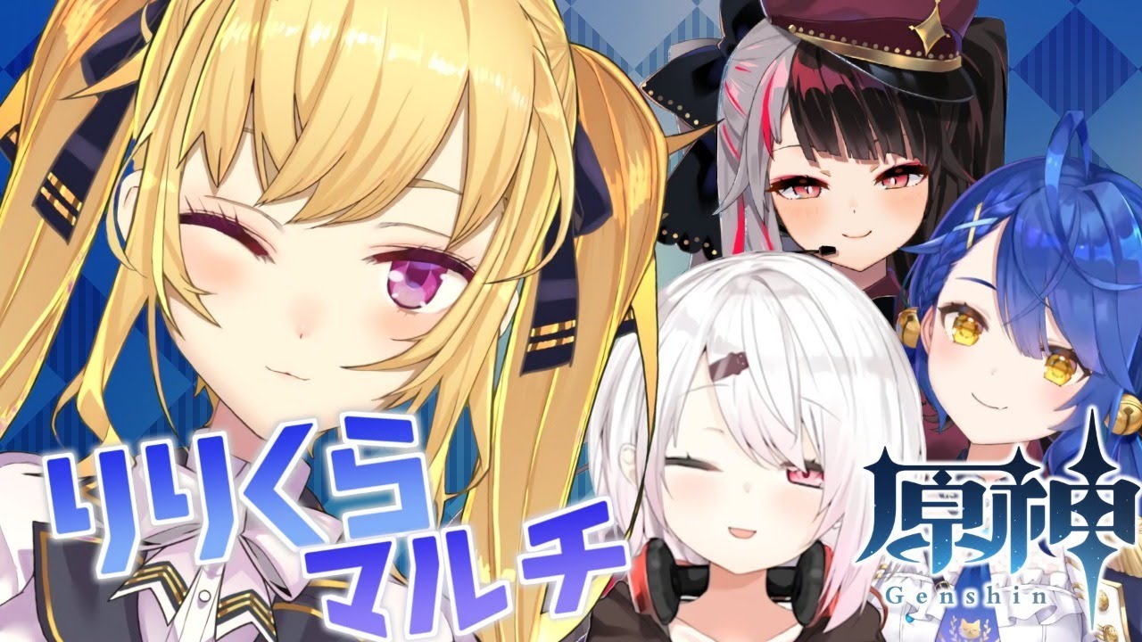 【原神】りりくらメンバーで初マルチ！【にじさんじ/鷹宮リオン】