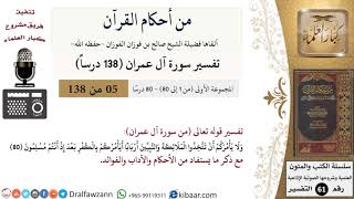 صورة من أحكام القرآن الكريم|5 من 80|سورة آل عمران-القسم الأول|الآية 80|صالح الفوزان|كبار العلماء