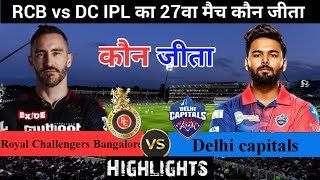 Rcb Vs Dc | मैच कौन जीता !Royal Challengers Bangalore Vs Delhi Capitals,Ipl 2022 Highlights,Ipl 2022