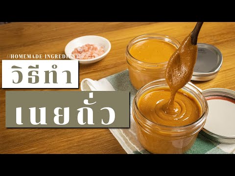 วิธีทำเนยถั่ว ง่าย ๆ ใช้ส่วนผสมแค่ 3 อย่าง | How to make Perfect Peanut Butter