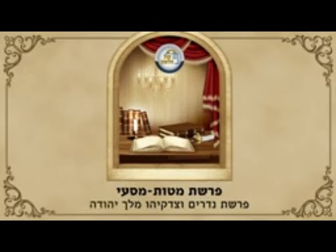 פרשת מטות מסעי תש"פ