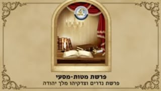 הרב מנחם מנדל פומרנץ | פרשת מטות מסעי תש"פ • פרשת נדרים וצדקיהו מלך יהודה •