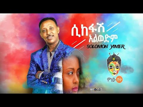 Ethiopian Music : Solomon Yimer ሰለሞን ይመር (ሲከፋሽ አልወድም) - New Ethiopian Music 2019(Official Video)