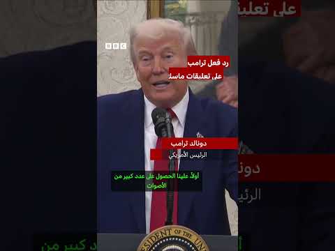 فيديو | ماسك يُعرب عن خيبة أمله من "مشروع قانون ترامب الضخم والجميل" مع مغادرته منصبه في البيت الأبيض.