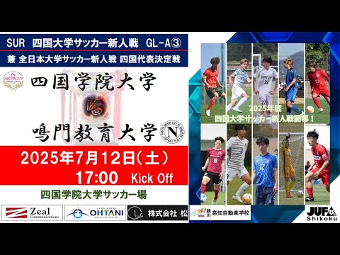 2025四国大学サッカー新人戦　Group－A　第３節　四国学院大学vs鳴門教育大学　７月１２日（土）17：00　K.O