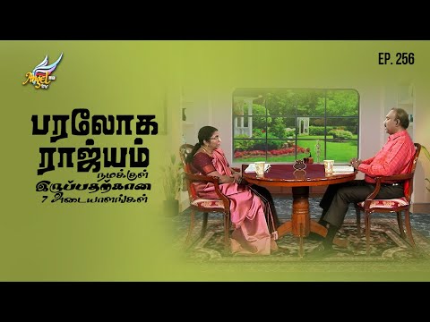 Namma Veedu/Namma Veedu | 7 segni che il Regno dei Cieli è dentro di noi | Paul Raj Moses - Ep 256