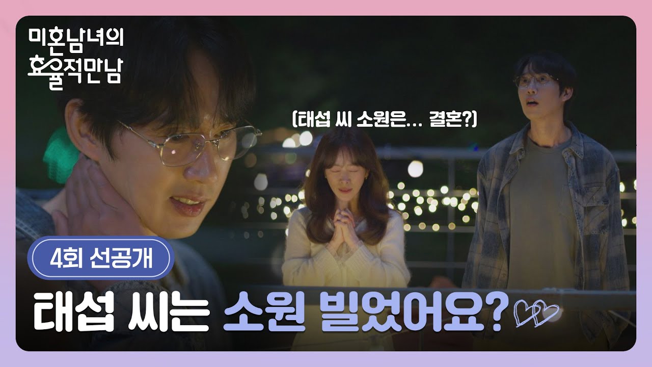 [4회 선공개] 결혼이 소원?(❌) 첫 만남 질문의 의도를 알게된 한지민💕 | 〈미혼남녀의 효율적 만남〉 3/8(