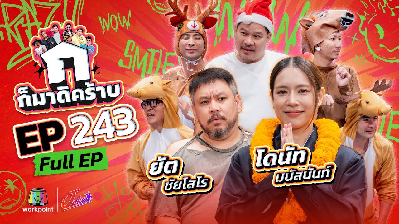 ก็มาดิคร้าบ EP.243 | โดนัท มนัสนันท์ - ยัต ชัยโสโร | 21 ธ.ค. 68 Full EP Thumbnail