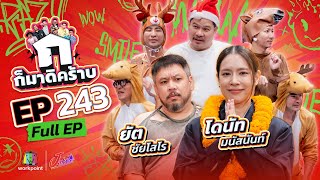 Download lagu Come on then! EP.243 | Donut Manasanan - Yat Chaisoro | December 21, 2025 Full EP mp3 Download lagu Come on then! EP.243 | Donut Manasanan - Yat Chaisoro | December 21, 2025 Full EP mp3