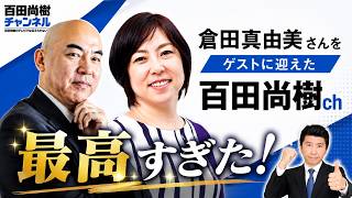 【くらたま】倉田真由美さんをゲストに迎えた百田尚樹chが最高すぎた！#日本保守党 #キクタケ進
