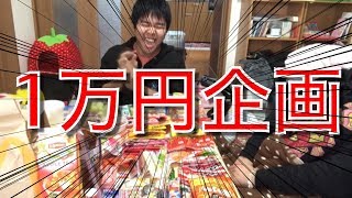【1万円企画】家族で1万円企画やったらキツかった！