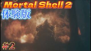 【 Mortal Shell 2】体験版２・めっちゃ強かったｗ