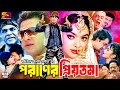 Praner Priyotoma পরাণের প্রিয়তমা Full Romantic Movie Shakib Khan Saha