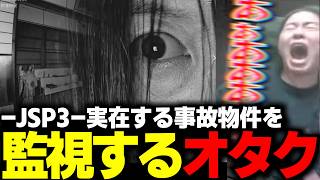 【JSP3】事故物件を監視するホラゲーでビビり散らかすオタク【切り抜き】