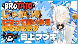 【Brotato】キング！　千手観音！　スターポテチナ!!　なんか、本日は防御を捨てた裸の王様らしいです【白上フブキ/ホロライブ切り抜き】