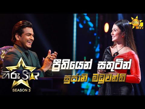 Preethiyen Sathutin - ප්‍රීතියෙන් සතුටින්  | Sujani Madhuwanthi💥Hiru Star Season 3 | Episode 34🔥
