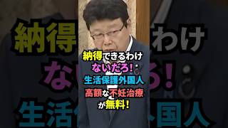 【移民生活保護】北村晴男「納得できるわけないだろ！」不適切利用で不妊治療を無料で受ける外国人！#北村晴男 #政治 #ニュース #日本保守党 #移民