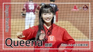 【台湾チア】Queena 娜娜（野生） | DragonBeauties小龍女 | 嗆司曲 龍光乍現 [中文歌詞]