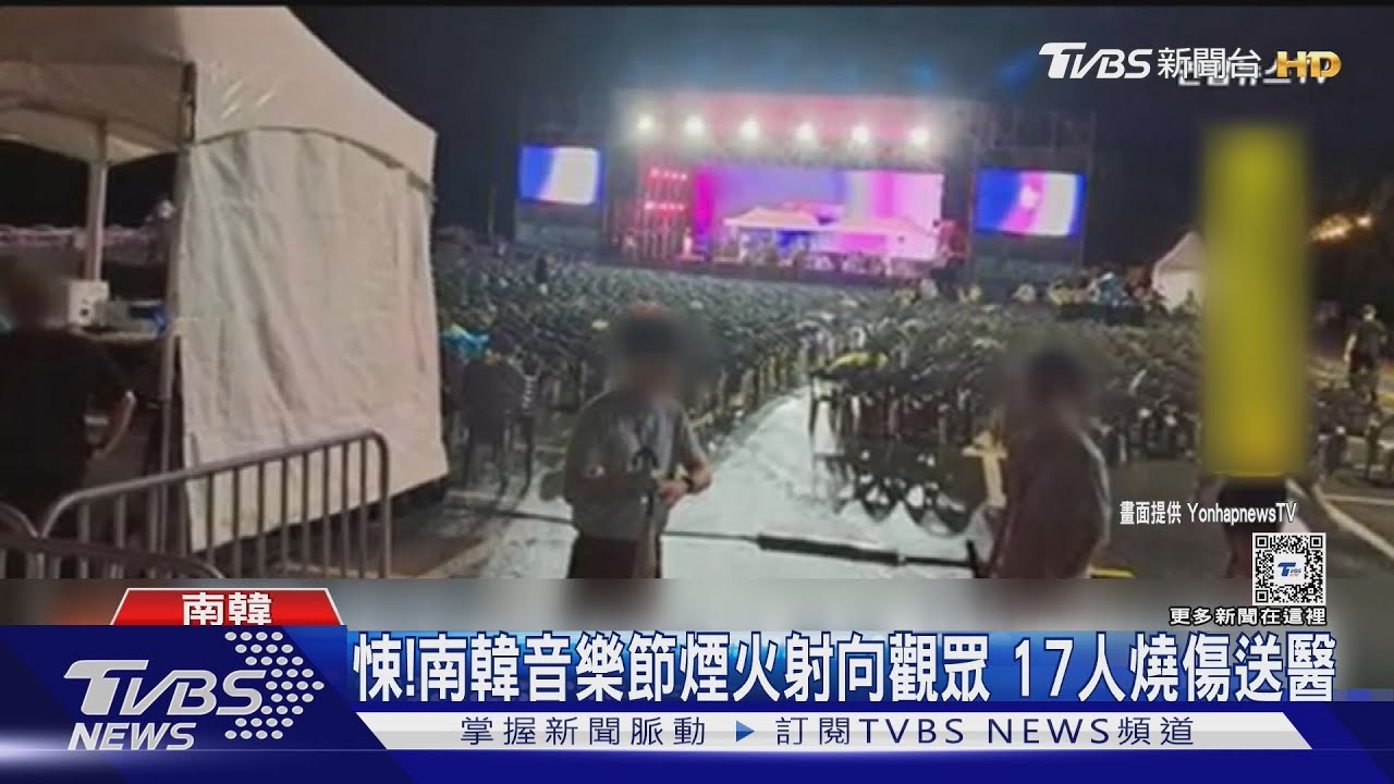 驚悚畫面曝!南韓音樂節煙火直射千名觀眾 釀17人燒傷送醫