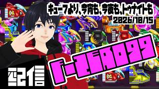【スナイプOK】キューフより、今宵も、今夜も、トゥナイトも F-ZERO99実況配信【Vtuber】
