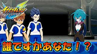 突然の知らない方が登場！！ #48【イナズマイレブン英雄たちのヴィクトリーロード/クロニクルモード】