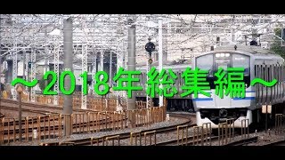 【鉄道PV】みかずきch 2018年総集編