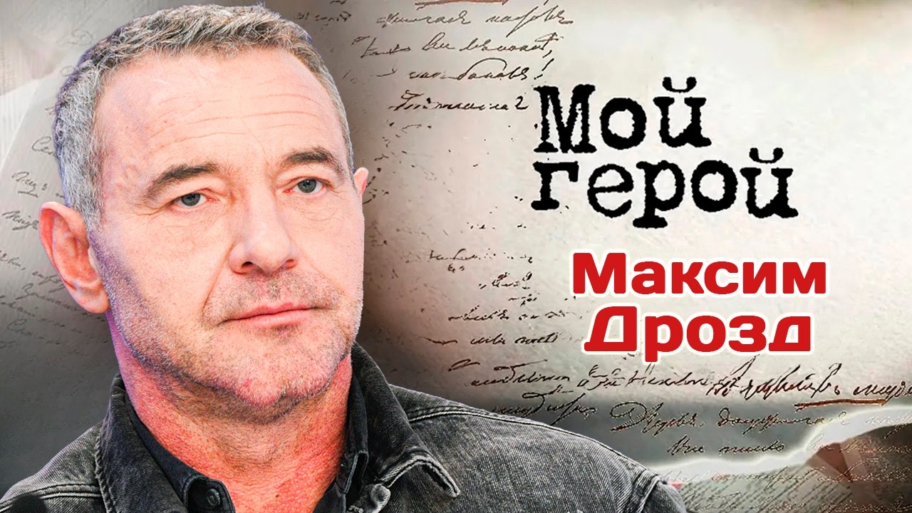 Актер Максим Дрозд про сериал "Ликвидация", актёрское призвание и роли, котор