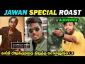 JAWAN ROAST | திருந்தவே மாட்டியா அட்லீ அண்ணா | Shah Rukh Khan, Atl