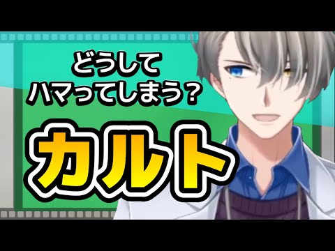 【なぜ人はカルトにハマるのか?】“正しさ”を求める心が抱える落とし穴について【#かなえ先生切り抜き】