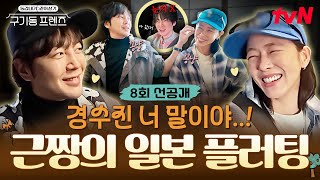 [8회 선공개] "너밖에 안 보여" 장근석♥️경수진의 사랑과 우정 사이(?) 미묘한 기류...?💞 #구기동프렌즈 EP.8