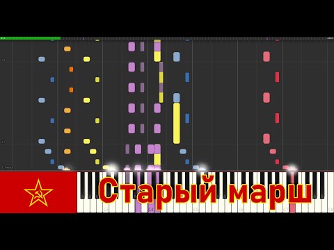 The Old March (Старый марш) - Synthesia with Musescore audio
