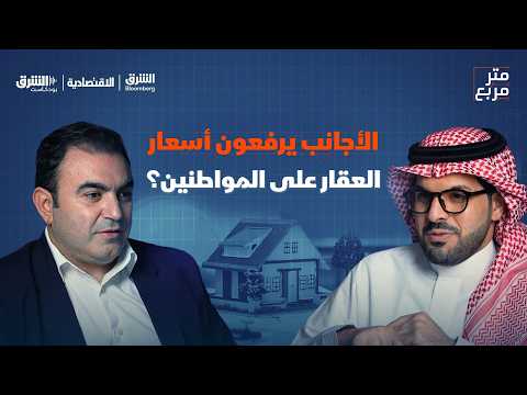 بناء شقق مساحتها 50 مترا مربعا لتلبية الطلب على السكن في الرياض .. وفكرة منزل العمر تغيرت إلى الاستثمار. المطور الشاطر يعرف كيف يتكيف مع السوق لذلك ركزنا في المشاريع على التأجير. اتوقع انخفاض نسبة السكان السعوديين في العاصمة من 63 ٪ إلى 55٪ .. يفترض تنوع المنتج لجذب الأجانب. هذا ما يؤكده إلياس أبو سمرا الرئيس التنفيذي لشركة رافال العقارية في بودكاست "متر مربع" الذي يقدم بالشراكة بين "الشرق بلومبرغ" وصحيفة الاقتصادية لمشاهدة الحلقة كاملة 
